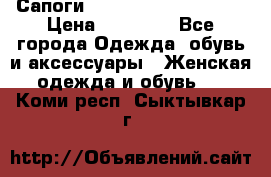 Сапоги MARC by Marc Jacobs  › Цена ­ 10 000 - Все города Одежда, обувь и аксессуары » Женская одежда и обувь   . Коми респ.,Сыктывкар г.